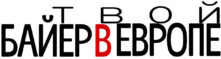 Байер сервис